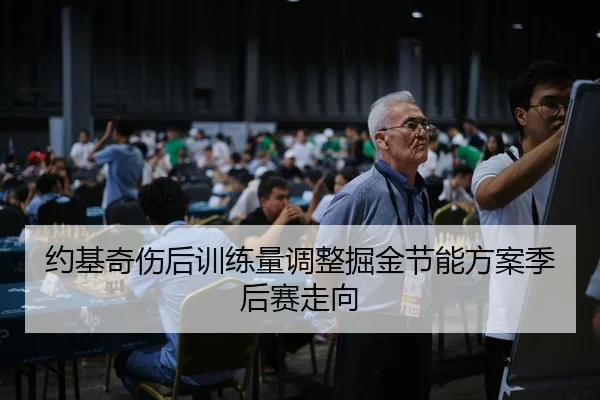 约基奇伤后训练量调整掘金节能方案季后赛走向