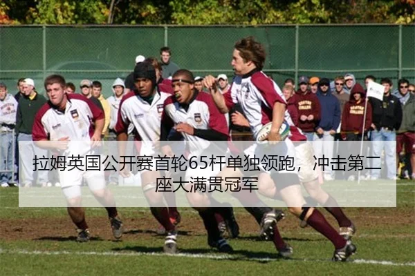 拉姆英国公开赛首轮65杆单独领跑，冲击第二座大满贯冠军