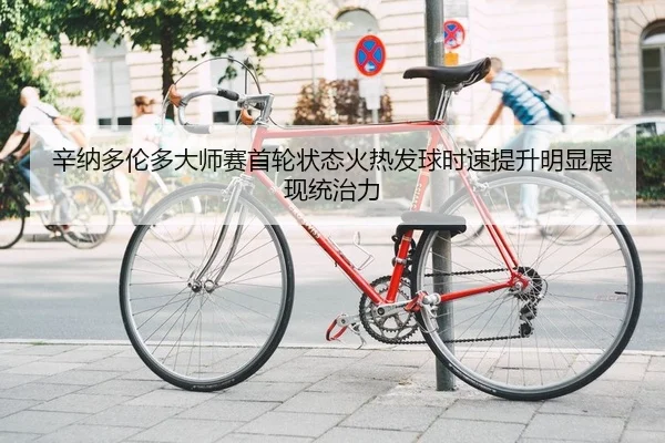 xin-na-duo-lun-duo-da-shi-sai-shou-lun-zhuang-tai-huo-re-fa-qiu-shi-su-ti-sheng-ming-xian-zhan-xian-tong-zhi-li-2-713.jpg